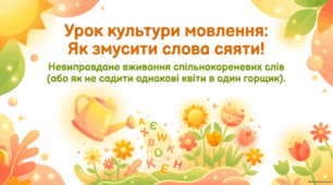 Урок культури мовлення. Невиправдане вживання спільнокореневих слів. Презентація