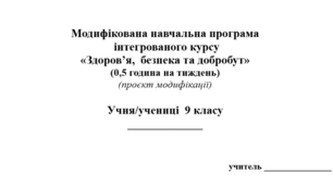Модифікована навчальна програма інтегрованого курсу «Здоров’я, безпека та добробут» (9 клас, 35 годин, 1 год. на тиждень) До підр. авт. Гущина Н.