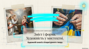 Зміст і форма, художність у мистецтві. Художній аналіз літературного твору. Читацька грамотність