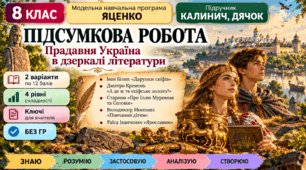 8 клас. Підсумкова (діагностична) робота з укр. л-ри "Прадавня Україна в дзеркалі літератури"; МНП Яценко; підр. Калинич; 2 варіанти; БЕЗ ГР!!!
