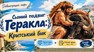 🐂 «Сьомий подвиг Геракла: Критський бик» — презентація + PDF+ робочий аркуш з відповідями (6 клас НУШ)
