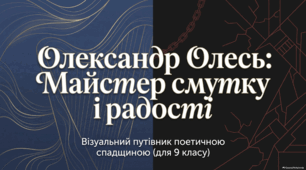Олександр Олесь: Майстер смутку і радості. Візуальний путівник поетичною спадщиною