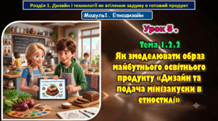 Урок 5. Тема 1.2.2  Як змоделювати образ майбутнього освітнього продукту «Дизайн та подача мінізакуски в етностилі». Презентація