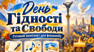 Флешмоб до Дня Гідності та Свободи