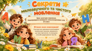Урок культури мовлення. Невиправдане вживання спільнокореневих слів