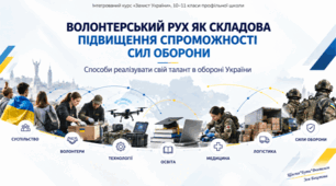 Волонтерський рух як складова підвищення спроможності сил оборони.  Способи реалізувати свій талант в обороні України.