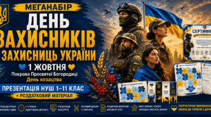 Меганабір: День захисників і захисниць України 1 жовтня. Презентація НУШ 1-11 клас + Роздатковий матеріал | Виховна година, Покрова Пресвятої Богородиці, День козацтва