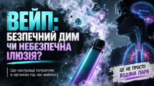 Виховна година/бесіда/урок ЗБД «Вейп: безпечна пара чи небезпечна ілюзія?»