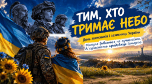 Інтерактивна презентація до Дня захисників і захисниць України. «Тим, хто тримає небо»