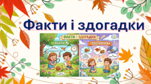 Місяць 2. Факти і здогадки.