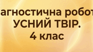 Презентація "Діагностична робота.Усний твір"
