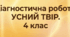 Презентація "Діагностична робота.Усний твір"