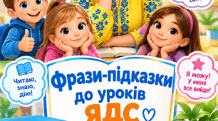 Фрази підказки для записів в щоденнику спостережень до уроків ЯДС для учнів з ООП