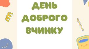 Дидактичний комплект до Дня доброго вчинку: «Дерево добрих справ, чек-листи, трекер та купони доброти»