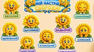 КУТОЧОК «МІЙ НАСТРІЙ СЬОГОДНІ»