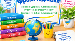 Фрази-підказки до уроків ЯДС для щоденника спостережень для учня/учениці 2 класу з ООП (3 рівень підтримки, мутизм / відмова від вербального спілкування з оточуючими)
