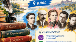Літературні диктанти з української літератури для 9 класу для всіх авторів