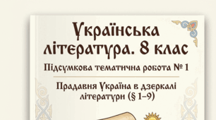 Підсумкова тематична робота № 1 з української літератури (8 клас) Тема: «Прадавня Україна в дзеркалі літератури»