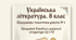 Підсумкова тематична робота № 1 з української літератури (8 клас) Тема: «Прадавня Україна в дзеркалі літератури»