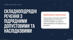 Презентація "Складнопідрядні речення з підрядними допустовими й наслідковими"