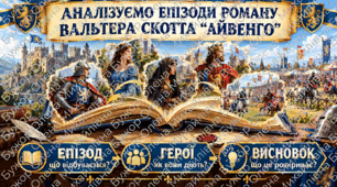 Навчальні матеріали щодо аналізу окремих епізодів роману Вальтера Скотта "Айвенго"