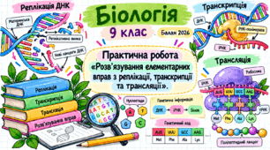 Практична робота «Розв’язування елементарних вправ з реплікації, транскрипції та трансляції»