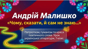Андрій Малишко. «Чому, сказати, й сам не знаю…». Спогади й роздуми ліричного героя поезії про стежину в рідному краю. Ідея уславлення любові до рідного краю. Художні засоби для донесення до читача ідей патріотизму, гуманізму. Образи- символи у творі.