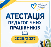 Атестація педагогічних працівників 2026/2027: повний комплект документів