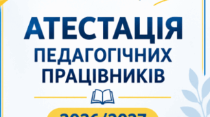 Атестація педагогічних працівників 2026/2027: повний комплект документів