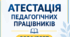 Атестація педагогічних працівників 2026/2027: повний комплект документів