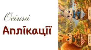 Осінні аплікації
