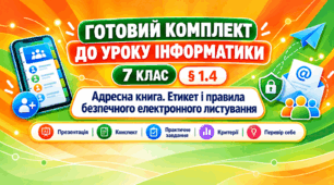 Готовий комплект до уроку інформатики. 7 клас. § 1.4 «Адресна книга. Етикет і правила безпечного електронного листування»