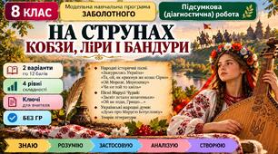 8 клас. Підсумкова (діагностична) робота з укр. л-ри "На струнах кобзи, ліри і бандури"; МНП Заболотного; 2 варіанти; БЕЗ ГР!!!