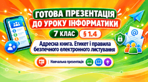 Презентація до уроку інформатики. 7 клас. § 1.4 «Адресна книга. Етикет і правила безпечного електронного листування»