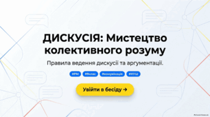 Презентація "РМ. Дискусія як форма колективного обговорення. Правила ведення дискусії"