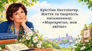Крістіне Нестлінґер. Життя та творчість письменниці.  «Маргаритко, моя квітко»