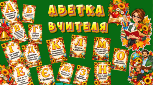 День Вчителя. Абетка легендарних вчительських фраз.  Оформлення дошки/простору. Декор дошки/простору