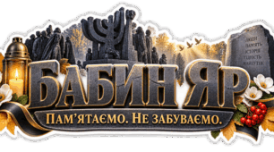 ДЕНЬ ПАМ’ЯТІ ЖЕРТВ БАБИНОГО ЯРУ