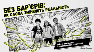 Заняття для учнів 8-9 класів «Без бар’єрів: як слова змінюють реальність» до Тижня безбар'єрного спілкування