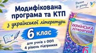 Модифікована навчальна програма та календарно-тематичне планування (КТП) з української літератури для 6 класу (учня з ООП, IV рівень підтримки)