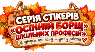 День вчителя