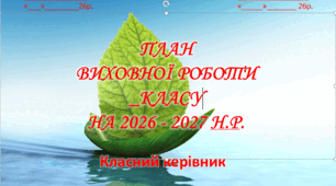 Презентація"  План виховної роботи класного керівника на 2026-2027 начальний рік"