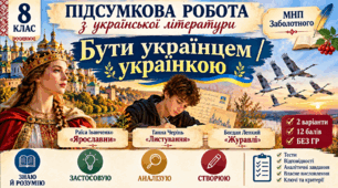 8 клас. Підсумкова (діагностична) робота з укр. л-ри "Бути українцем/українкою"; МНП Заболотного; 2 варіанти; БЕЗ ГР!!!