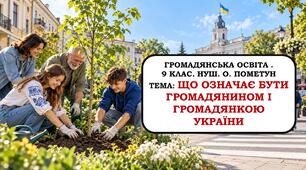 Презентація "Що означає бути громадянином та громадянкою України". 9 клас. НУШ