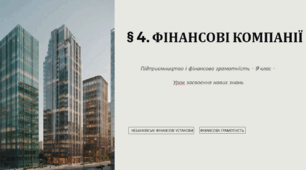 Презентація. ФІНАНСОВІ КОМПАНІЇ