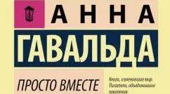 Анна Ґавальда. «Просто разом».