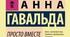 Анна Ґавальда. «Просто разом».