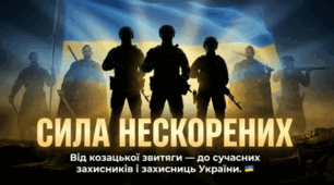 Сценарій загальношкільного виховного заходу до Дня захисників і захисниць України та Дня Українського козацтва. "Від козацької звитяги до сучасних захисників і захисниць України."