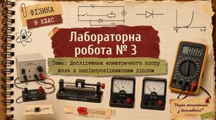 Фізика 9 (НУШ). Лабораторна робота №3 "Дослідження електричного опору кола з напівпровідниковим діодом"