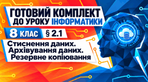 Готовий комплект до уроку інформатики. 8 клас. § 2.1 «Стиснення даних. Архівування даних. Резервне копіювання»